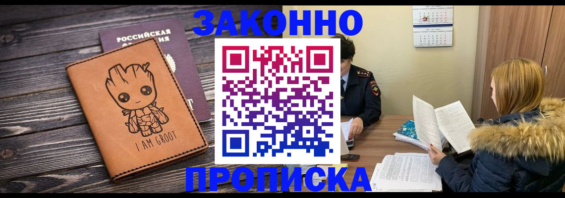 прописка 2025 в Краснозаводске